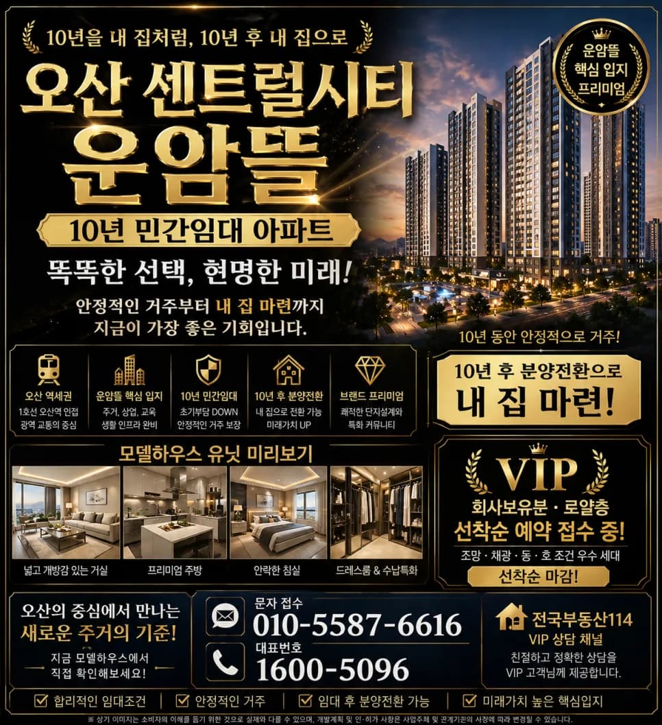 오산 센트럴시티 운암뜰 10년 민간임대, 2026년 로얄층 선착순 분양 조건은?