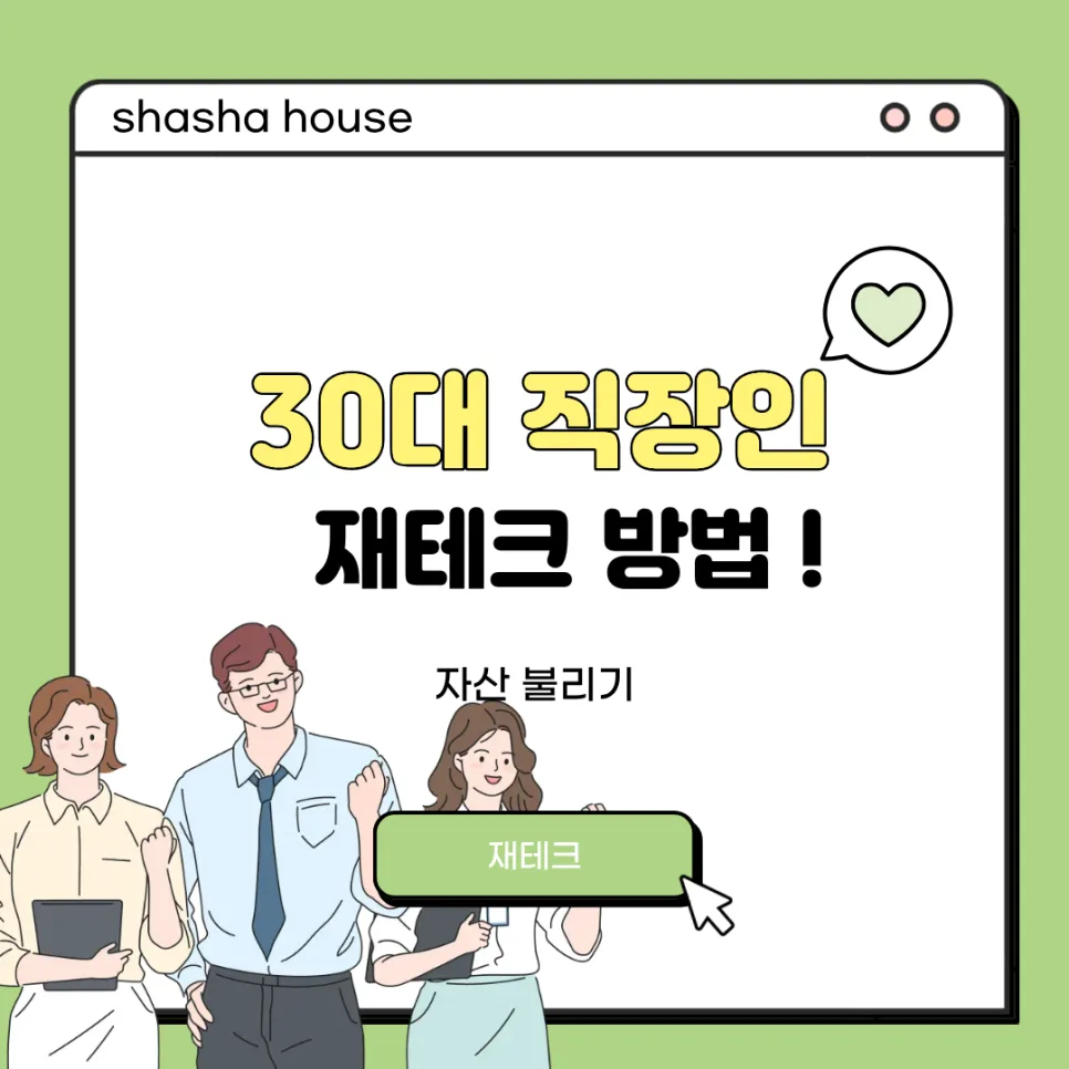 30대 재테크 로드맵 2026: 직장인 재무설계 현실 후기