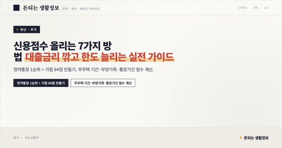 신용점수 100점 올리는 7가지 방법 2026년 완벽 가이드