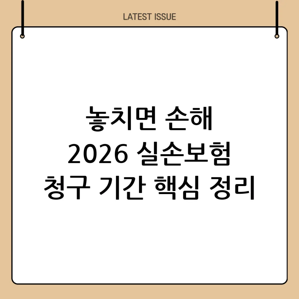 실손보험 청구 기간 3년? 2026년 최신 정보 총정리