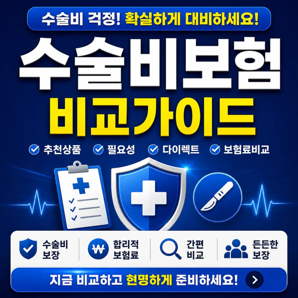 2026년 수술비보험, 꼭 필요한 이유와 현명한 선택 기준