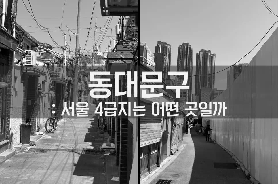 동대문구 4급지 가치 분석 2026: 서울 부동산 입지 진단