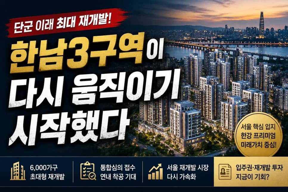 한남3구역 착공 가능성 2026: 서울 재개발 시장 전망 분석
