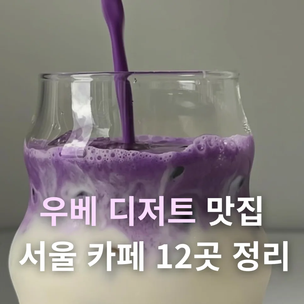 서울 우베 디저트 카페 12곳 추천 (2026년 최신 정보)