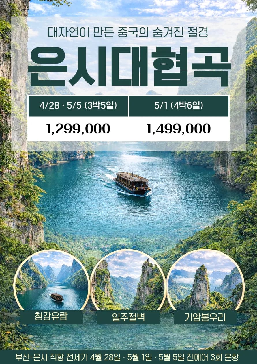 2026년 은시대협곡 3박5일/4박6일: 부산 출발 직항 특가 비교