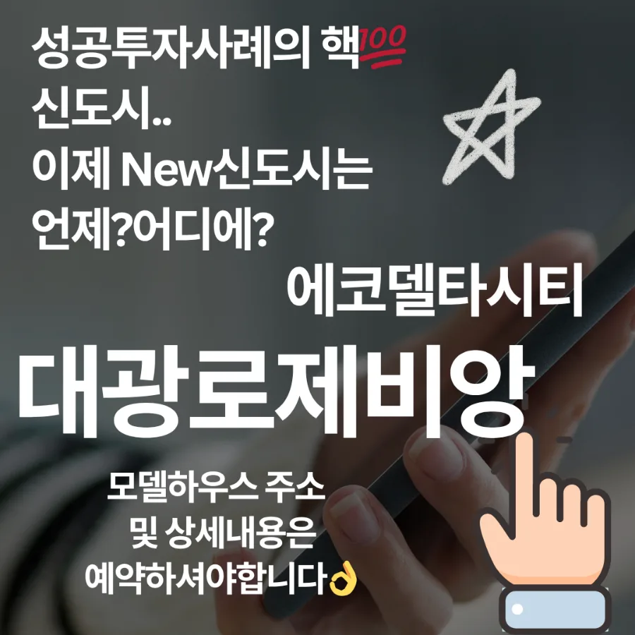 부산 에코델타시티 로제비앙, 투자 가치 분석 2026