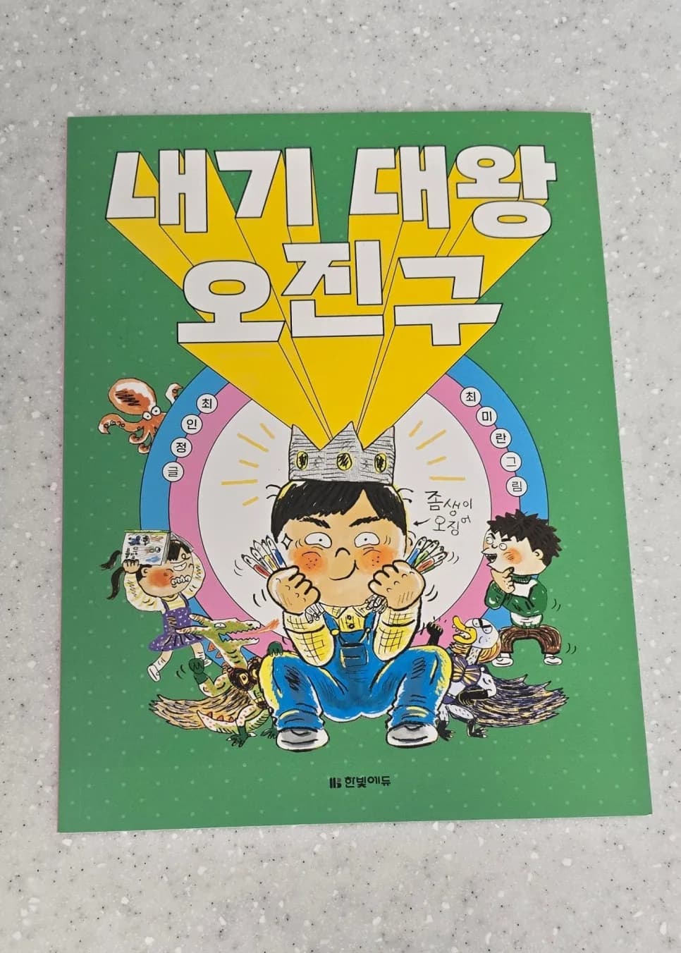 경쟁심 강한 아이, 이기는 것보다 중요한 것을 배우는 그림책 2026