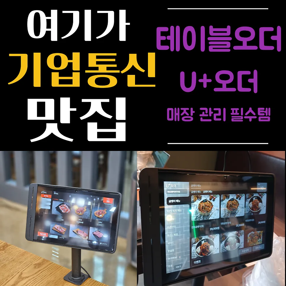 LG U+ 테이블오더, 매장 효율 2배 높이는 비결 2026