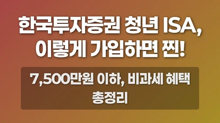 청년형 ISA 가입 조건 2026: 총급여 7,500만원 이하 혜택 총정리