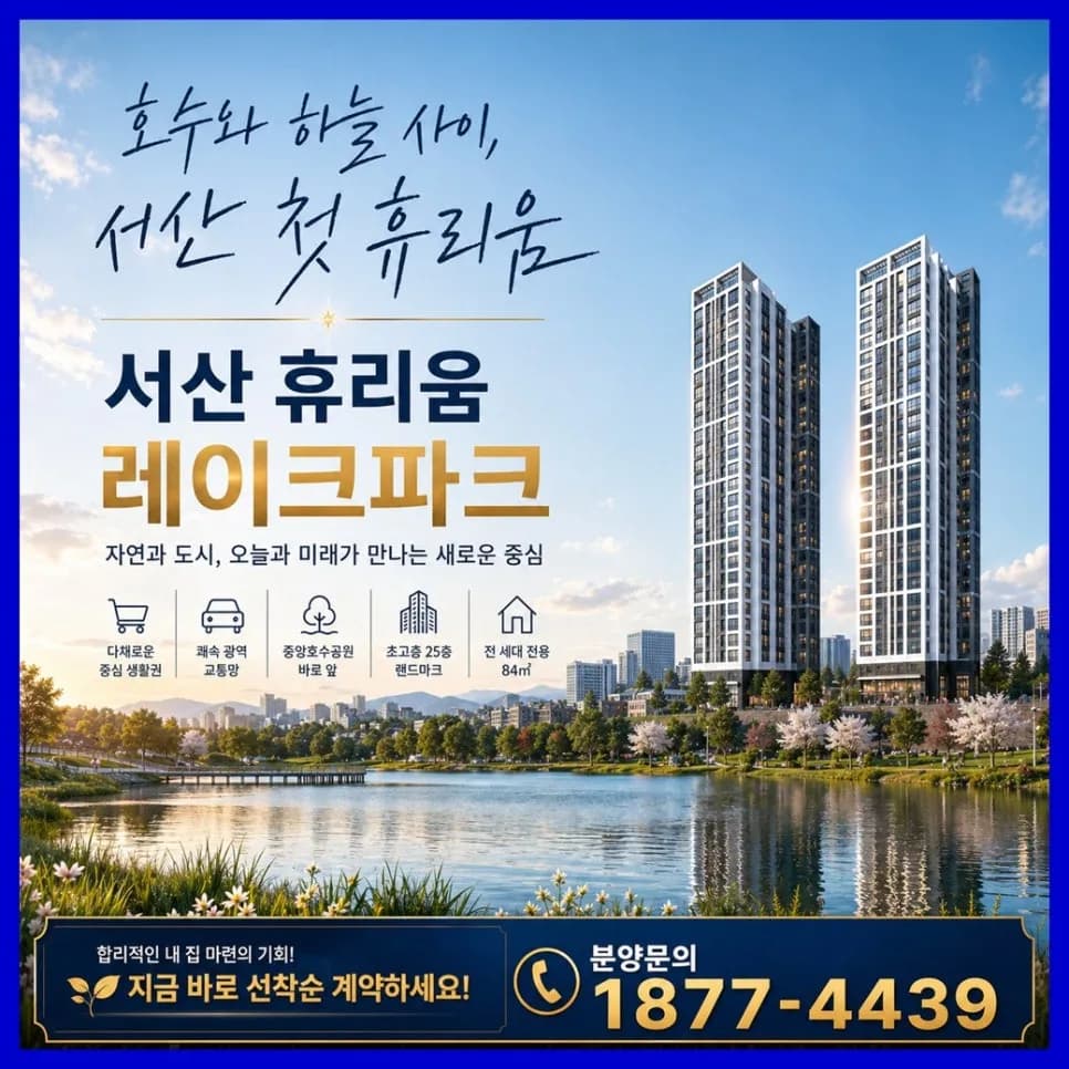서산 휴리움 레이크파크 분양 조건 및 혜택 2026년 총정리