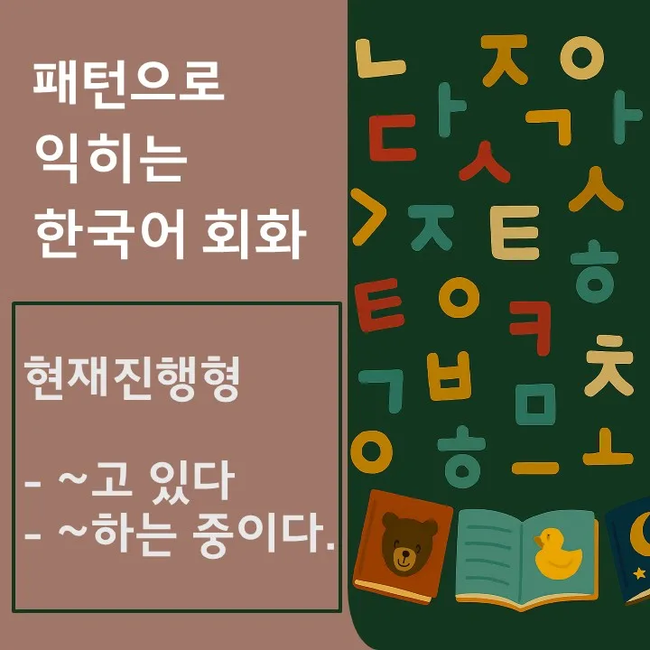 한국어 현재진행형 완벽 정리: '~고 있다' vs '~는 중이다' 2026