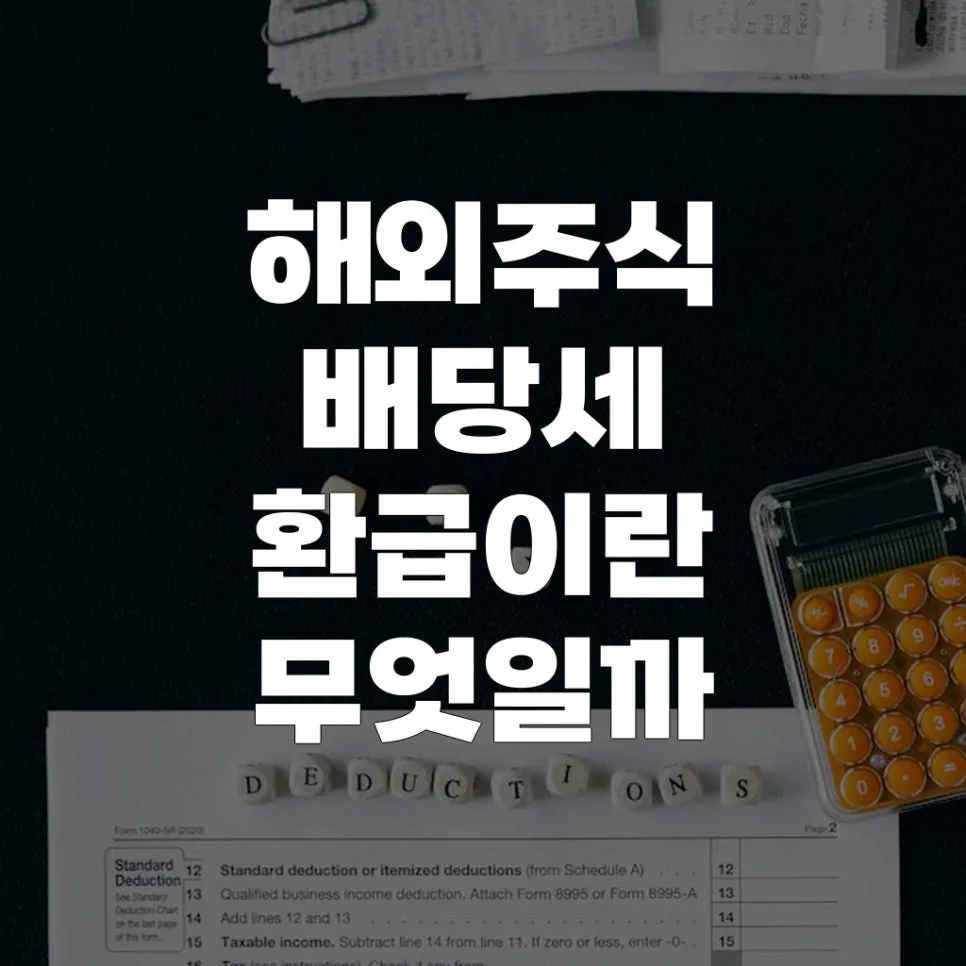 해외주식 배당세 환급, 2026년 절세 팁과 신청 방법 총정리