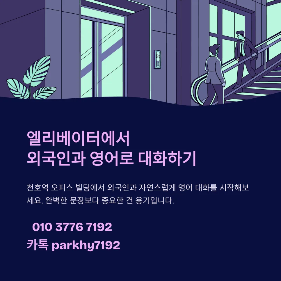 천호역 엘리베이터 영어 대화 꿀팁 2026: 외국인과 자연스럽게 말 거는 법