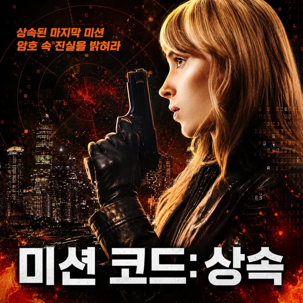 미션 코드: 상속 2025, 피비 디네버의 서울 추격전 분석