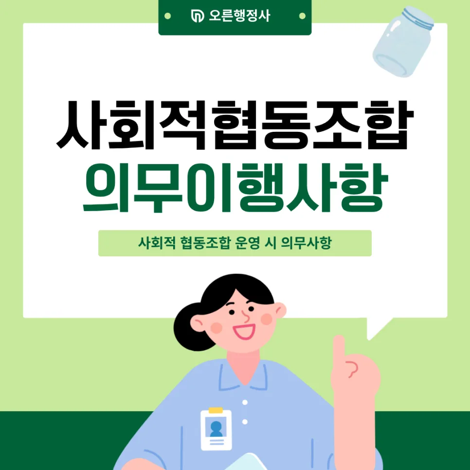 사회적협동조합 의무이행 2026: 필수 절차 총정리