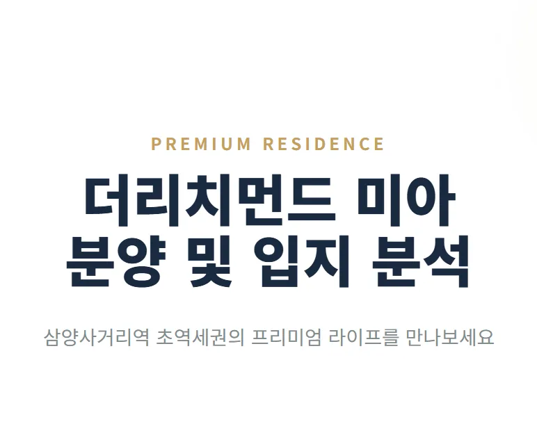 더리치먼드 미아 분양가 및 청약 전략 2026년 총정리