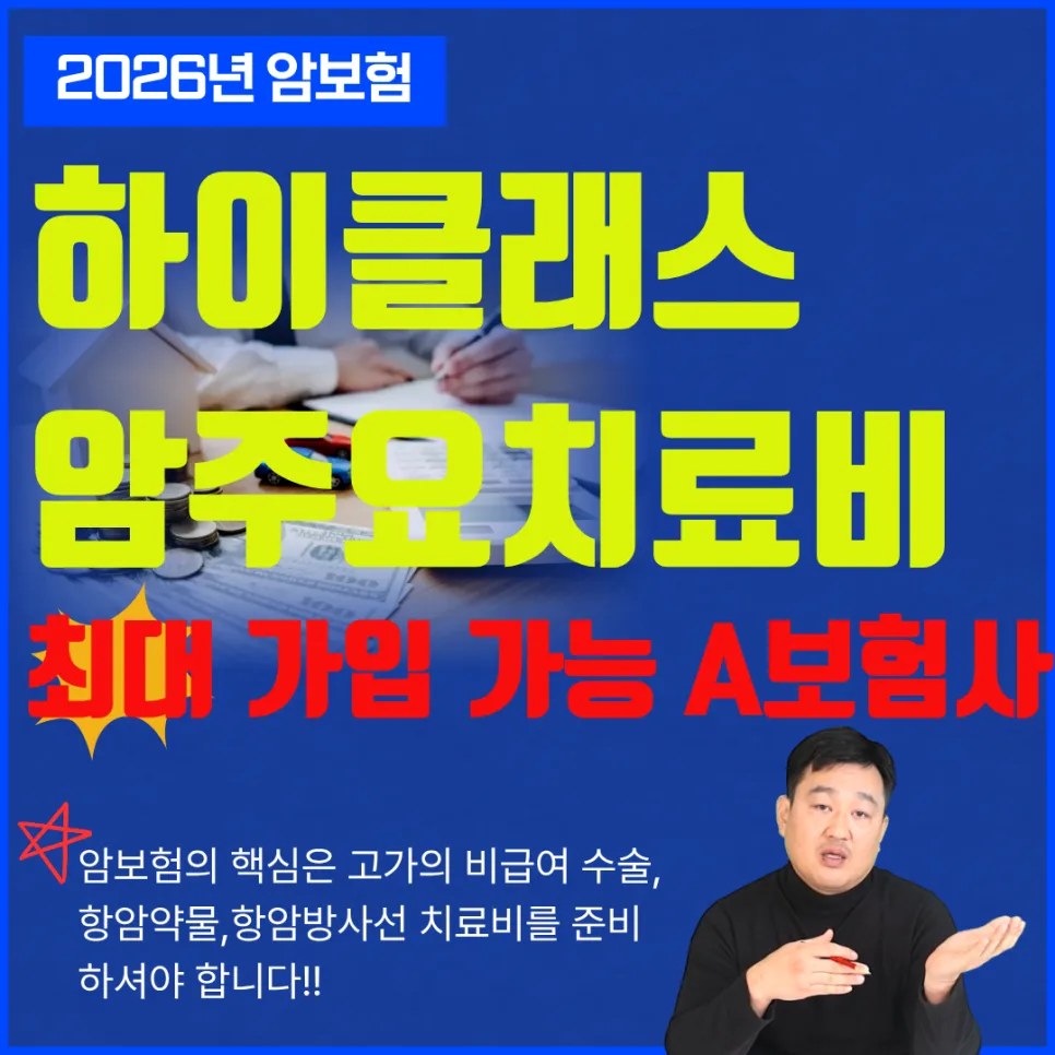 하이클래스 암 치료비 2026: 비급여 최대 보장 설계 가이드