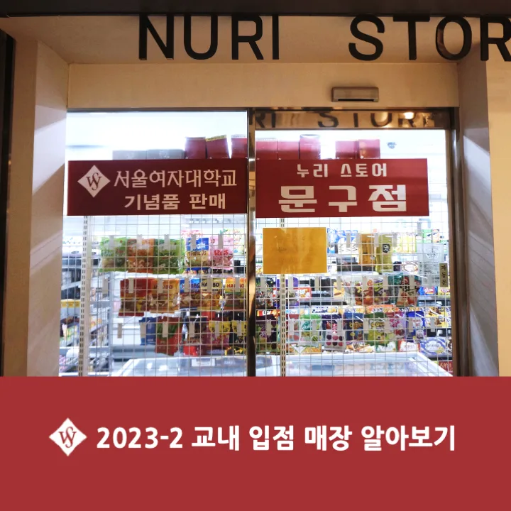 서울여대 2학기 교내 매장 총정리: 2026년 개강 이벤트 정보