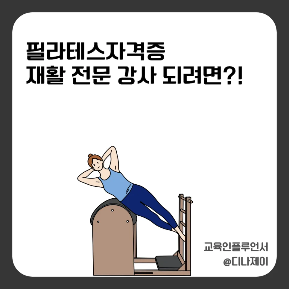 필라테스 자격증, 비싼 곳이 답? 재활 중심 강사 과정 기준 2026