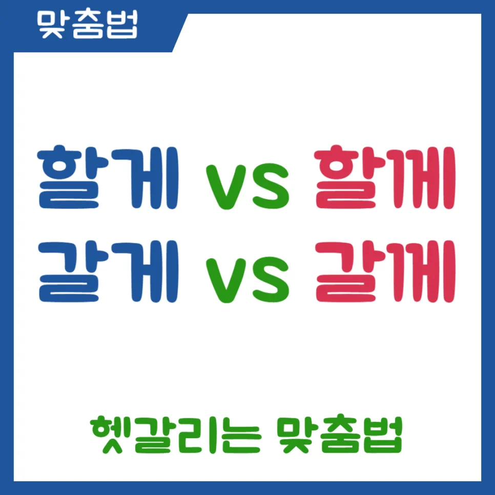 할게 vs 할께, 갈게 vs 갈께 2026년 맞춤법 올바르게 구분하는 법