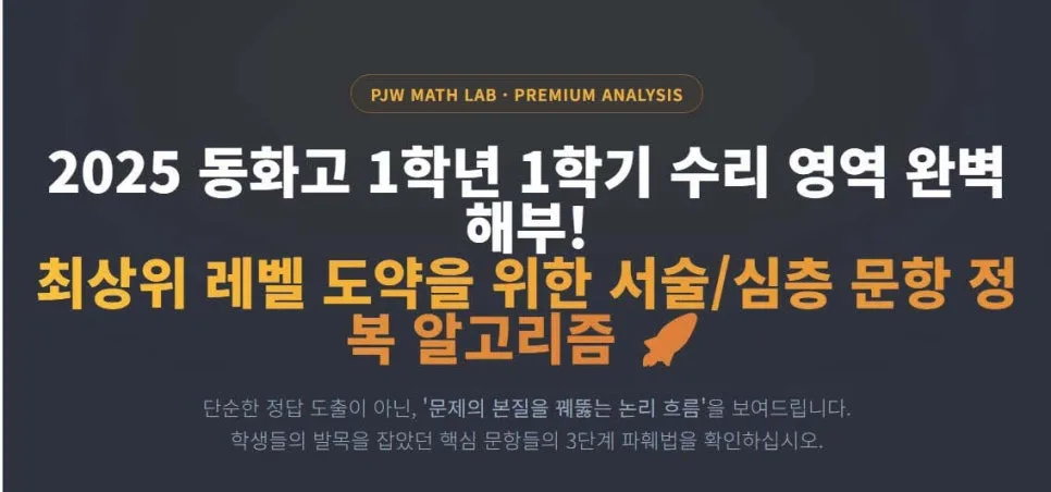 2026 동화고 1학년 수학 시험, 킬러 문항 없이 시간 부족? 핵심 전략 분석