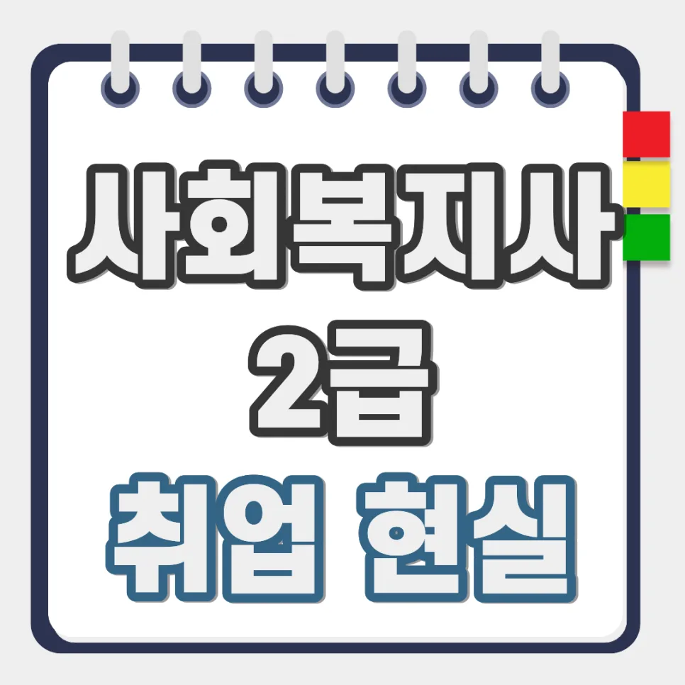사회복지사2급 취업 현실: 자격증만으로 가능한 곳 2026