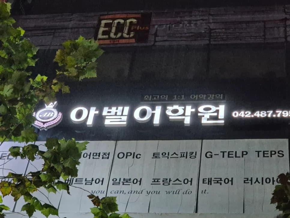 대전 중국어 회화 2026년, 아벨어학원 맞춤 커리큘럼 완벽 분석