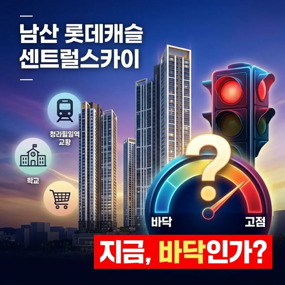 남산 롯데캐슬센트럴스카이 2026년 실거주/투자 가치 분석