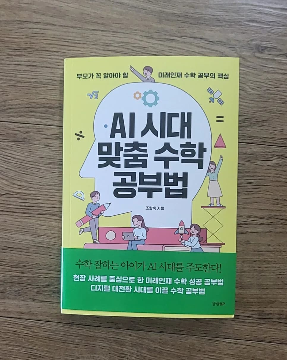 2026년 AI 시대 수학 공부법: 미래 인재로 키우는 방법