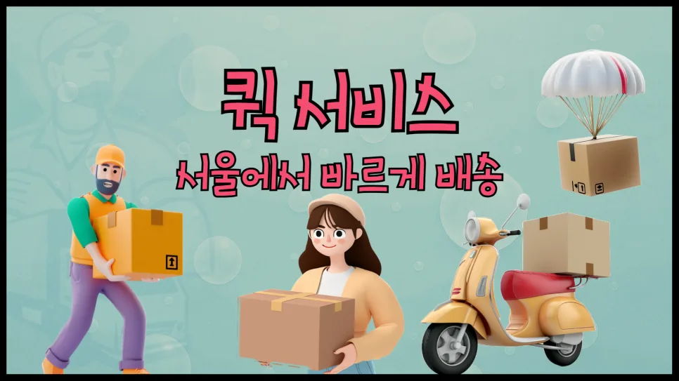서울 퀵 서비스 2026: 오토바이, 다마스, 라보 비용 비교 및 이용법