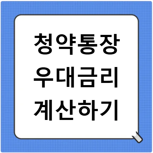 청약통장 종류별 가입 조건 및 금리 비교 2026