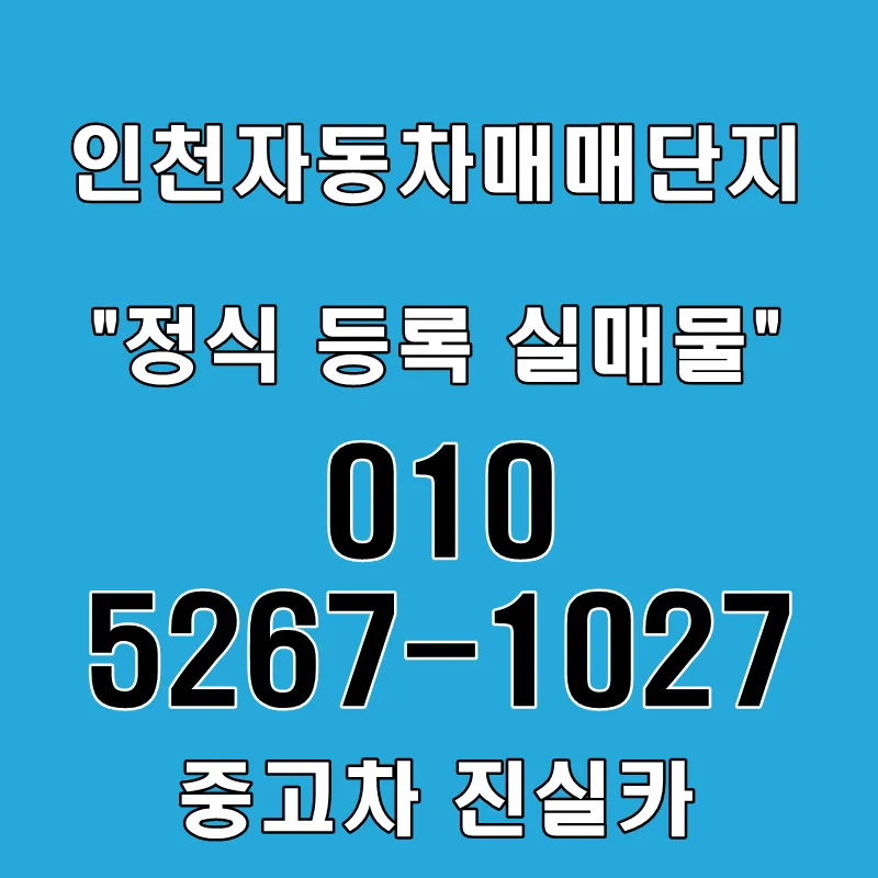 인천 중고차 허위매물 구별법 2026: 실매물 인증 딜러 기준