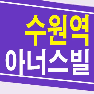 수원역 아너스빌 플라츠 분양가, 2026년 잔여 호실 계약 조건은?