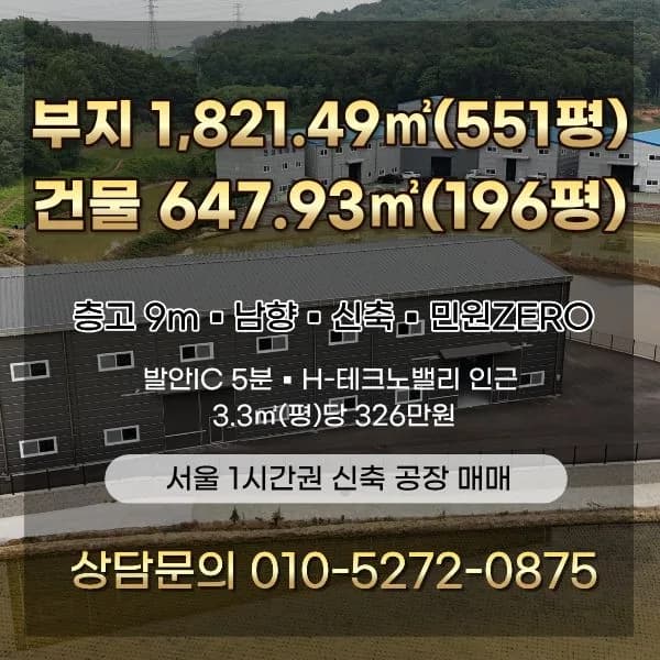 화성 신축 공장 2026년 매수 타이밍? 발안IC 5분 입지 분석