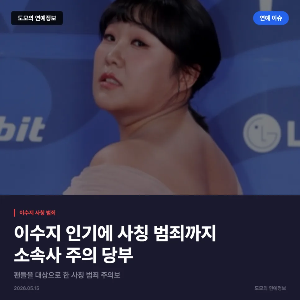 이수지 사칭 범죄 유형 3가지와 예방법 2026