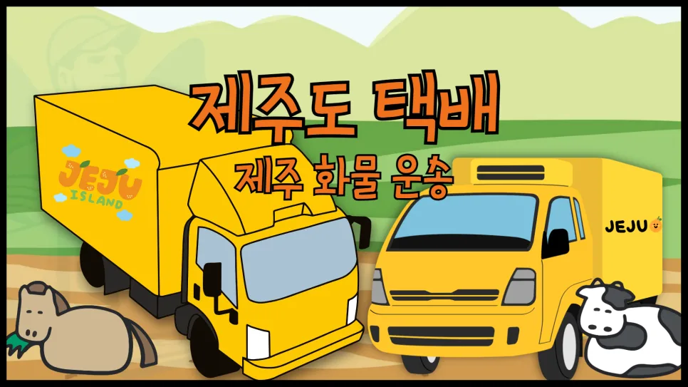 2026년 제주도 화물 운송 비용 및 방법 완벽 정리