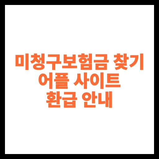 미청구보험금 찾는 법 2026: 앱/사이트 환급 총정리