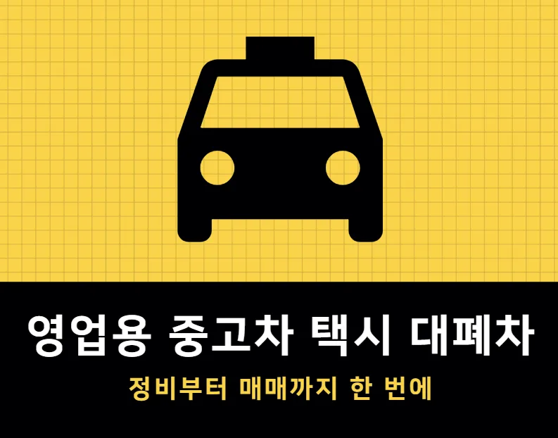 영업용 중고차 매각 절차 2026: 택시·렌터카·법인차 폐차까지