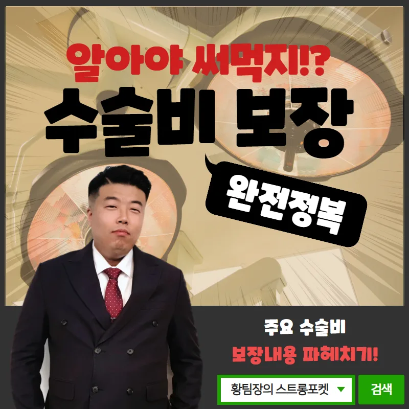 2026년 수술비보험, 제대로 알고 보장받는 법 총정리