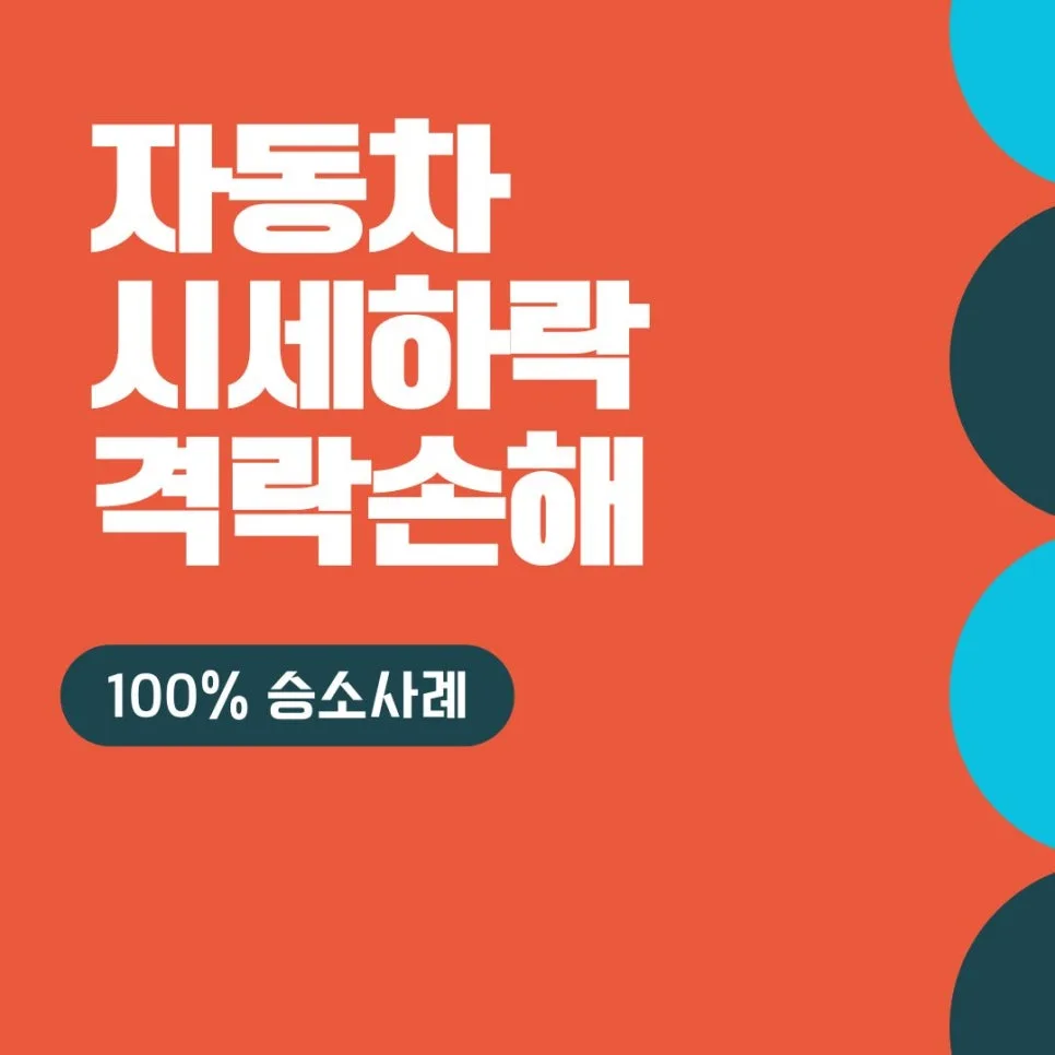 사고차 격락손해 2026년 보험사 보상 제대로 받는 법