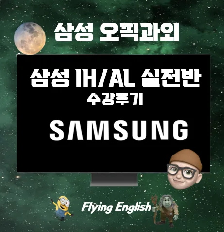삼성 오픽 IH/AL 달성 비결 2026: 플라잉 잉글리쉬 실전반 후기