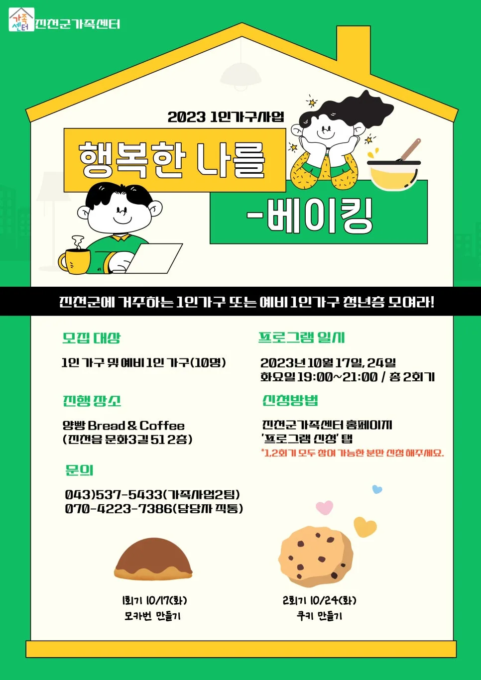 1인 가구 베이킹 클래스 2026: 신청 자격 및 일정 총정리