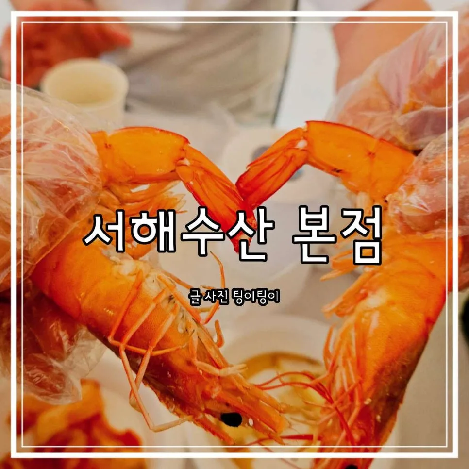 영종도 대하구이 맛집 2026: 서해수산 본점 솔직 방문 후기