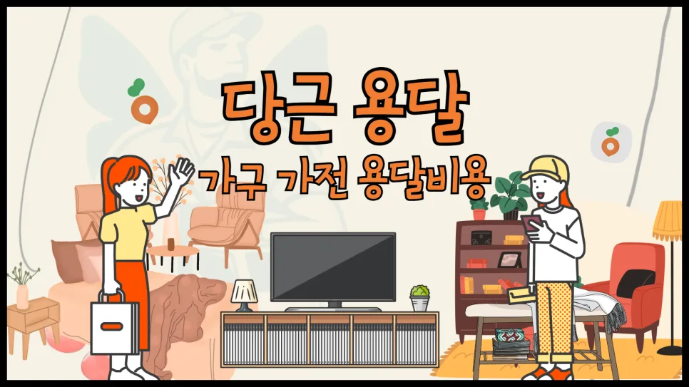 당근 용달 비용 완벽 정리: 2026년 차량별 가격 비교