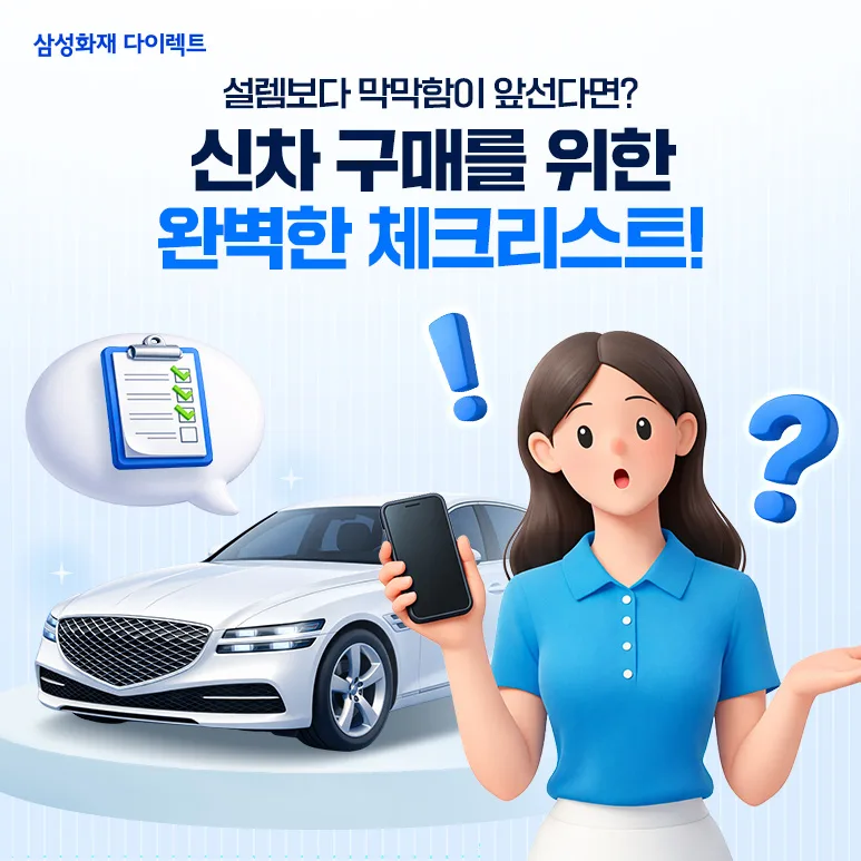 2026년 신차 구매 체크리스트: 예산부터 계약까지 완벽 가이드