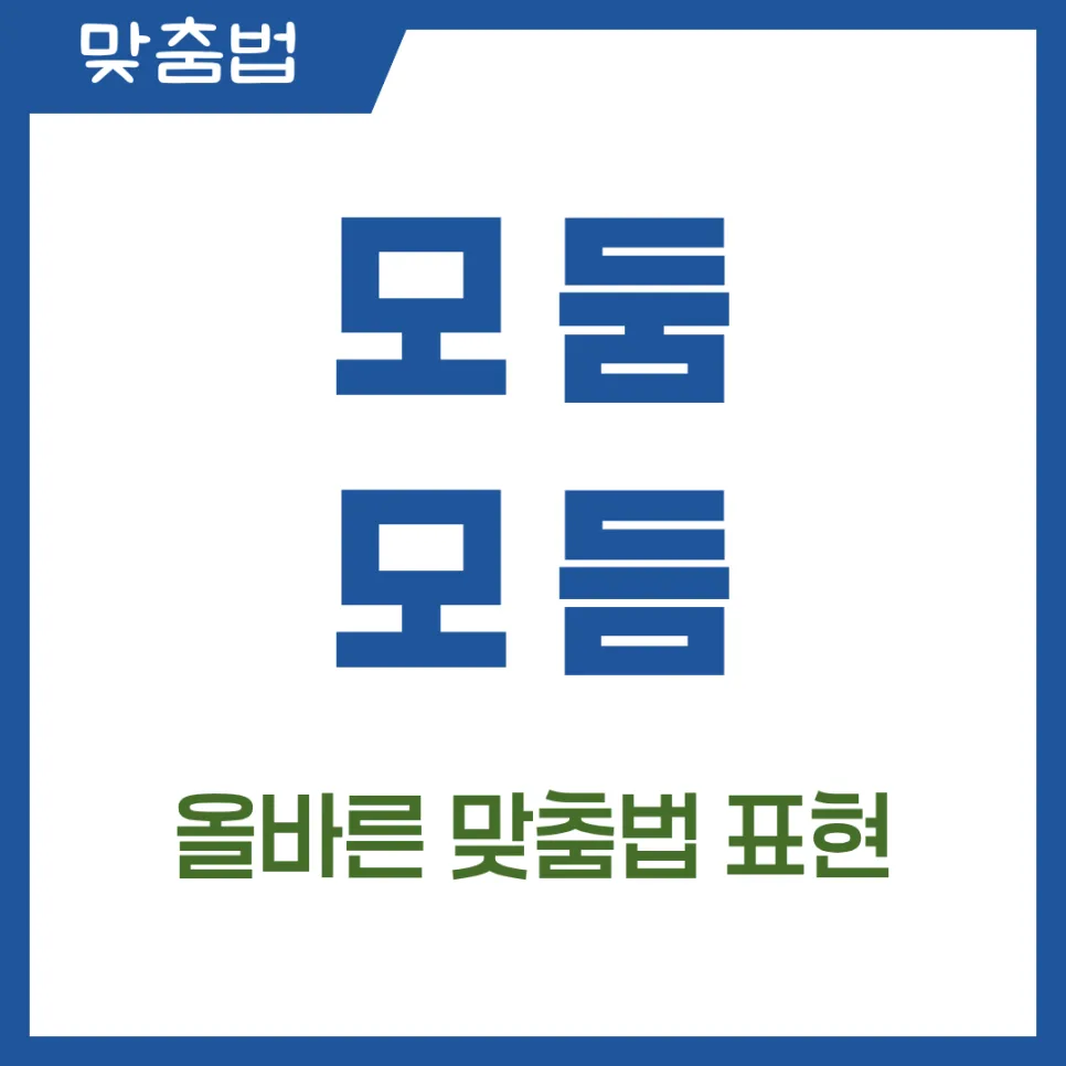 모둠 vs 모듬 맞춤법 2026년 완벽 정리: 헷갈리는 표현 총정리