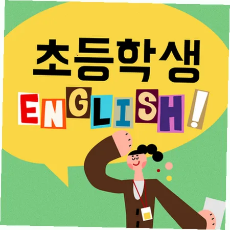 2026년 잠실 초등영어, 스피킹·리딩·라이팅 균형 잡는 법