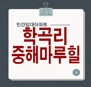 춘천 10년 전세 민간임대, 중해마루힐 포레스트 분석