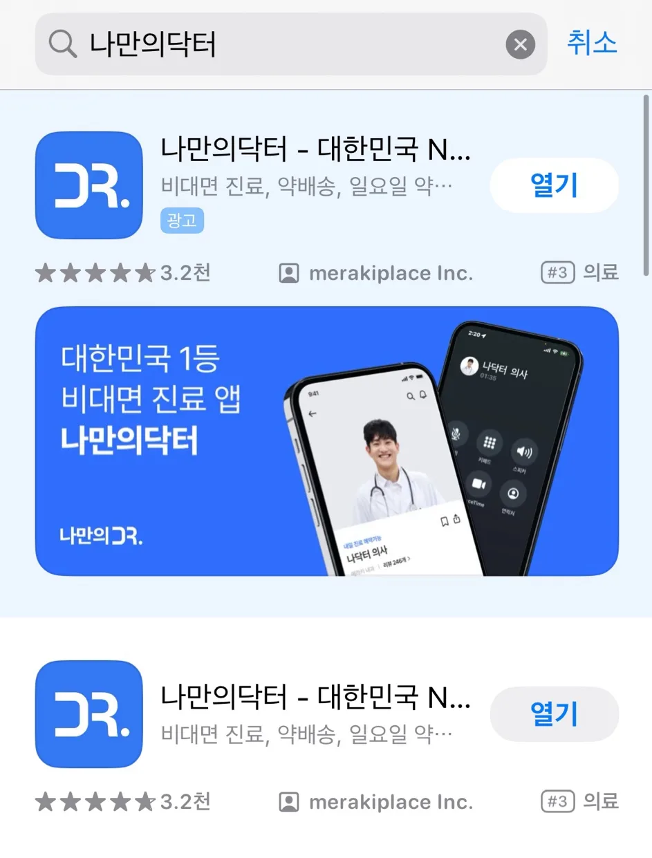 비대면 진료 앱 나만의 닥터 2026: 병원 방문 없이 약 처방받는 법