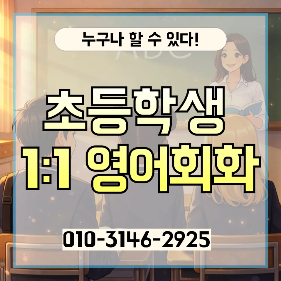 구로구 초등 영어회화: 화상영어 1:1 기초 회화 2026년 총정리